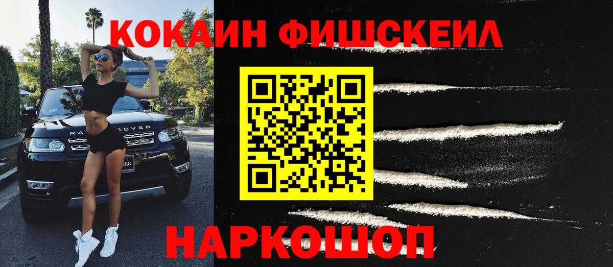 Cocaine Fish Scale Вышний Волочёк