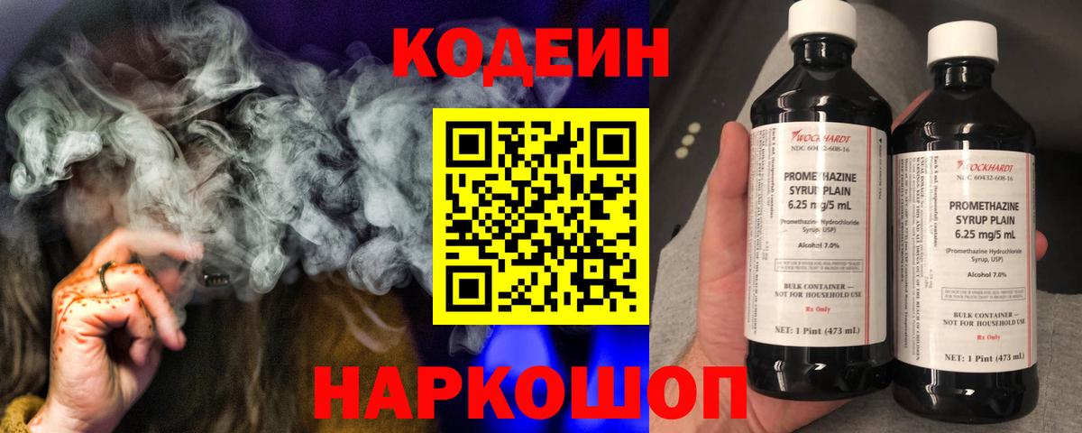 Вышний Волочёк  Кодеиновый сироп Lean напиток Lean (лин)  Вход с VPN  купить закладку  Кодеин Purple Drank 